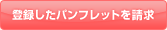 �o�^�����p���t���b�g�𐿋�