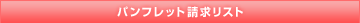 �p���t���b�g�������X�g