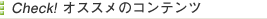 Check! �I�X�X���̃R���e���c