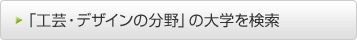�u�H�|�E�f�U�C���̕���v�̑�w������