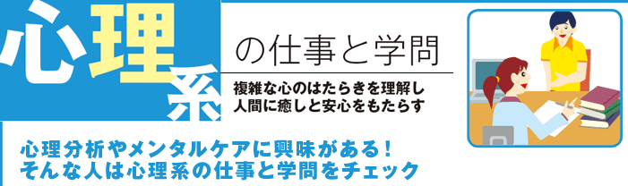 心理系の仕事と学問 複雑な心のはたらきを理解し人間に癒しと安心をもたらす
心理分析やメンタルケアに興味がある!そんな人は心理系の仕事と学問をチェック