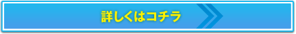 詳しくはコチラ