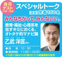 当日ゲスト スペシャルトーク【定員】先着150名 みんなちがって、みんないい。乙武洋匡