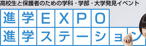 ���Z���ƕی�҂̂��߂̊w�ȁE�w���E��w�����C�x���g �i�wEXPO �i�w�X�e�[�V����