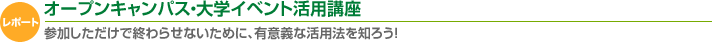 オープンキャンパス・大学イベント活用講座