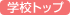 �w�Z�g�b�v