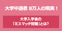 こんなはずじゃなかった！　大学入学後の「ミスマッチ問題」とは？