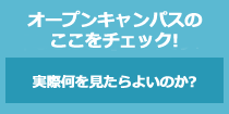 オープンキャンパスに参加し「なるほど！」を増やそう　大学のココをチェック！