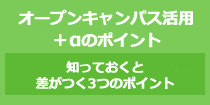 知っておきたい！大学選びに役立つアドバイス　オープンキャンパスを活用するためのヒント