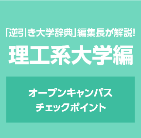 「逆引き大学辞典」編集長が解説！ 理工系大学編 オープンキャンパスチェックポイント