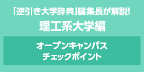 「逆引き大学辞典」編集長が解説！ 理工系大学編 オープンキャンパスチェックポイント