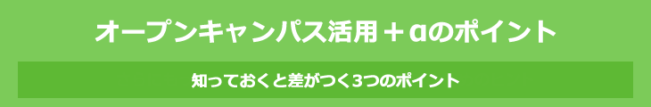 知っておきたい！大学選びに役立つアドバイス　オープンキャンパスを活用するためのヒント