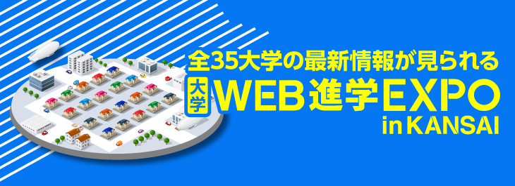 WEB進学EXPO