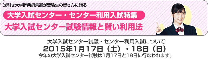 大学入試センター試験・センター利用入試特集