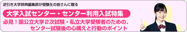 必見！国公立大学２次試験・私立大学受験者のための、センター試験後の心構えと行動のポイント