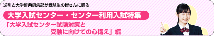 大学入試センター試験対策と受験に向けての心構え