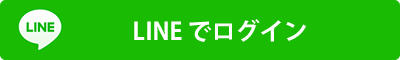 LINEでログイン