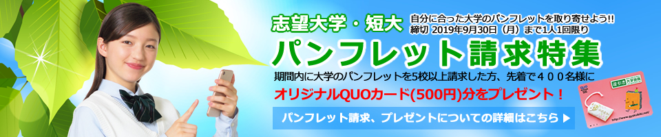 大学パンフレットを請求してプレゼントをもらおう！