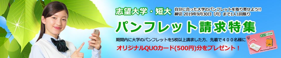 大学パンフレットを請求してプレゼントをもらおう！