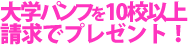 大学パンフを請求してプレゼントをもらおう！