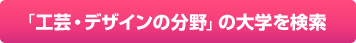 「工芸・デザインの分野」の大学を検索