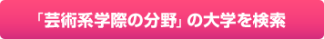 「芸術系学際の分野」の大学を検索