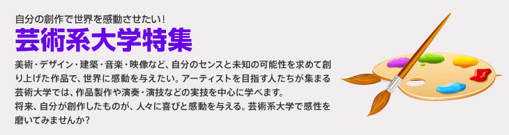 自分の創作で世界を感動させたい！　芸術系大学特集