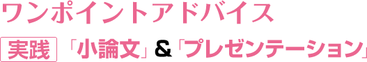 ワンポイントアドバイス 実践「小論文」&「プレゼンテーション」