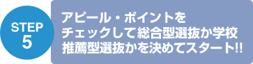 STEP5 アピール・ポイントをチェックして総合型選抜か学校推薦型選抜かを決めてスタート!!