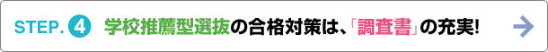 STEP.4 学校推薦型選抜の合格対策は、「調査書」の充実! 