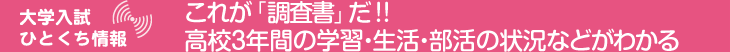 大学入試ひとくち情報 これが「調査書」だ!! 高校3年間の学習・生活・部活の状況などがわかる