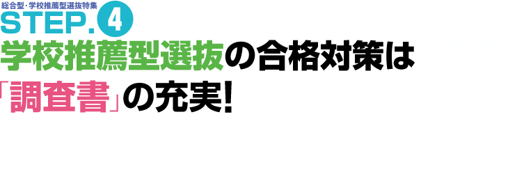 総合型・学校推薦型選抜研究 STEP.4 学校推薦型選抜の合格対策は「調査書」の充実!