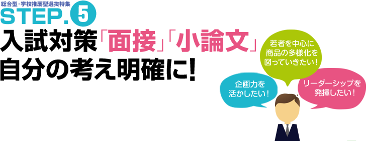 総合型・学校推薦型選抜研究 STEP.5 入試対策「面接」「小論文」自分の考え明確に！