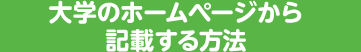 大学のホームページから記載する方法