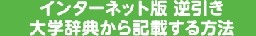 インターネット版 逆引き大学辞典から記載する方法