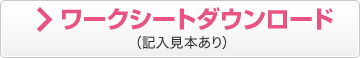 ワークシートダウンロード（記入見本あり） 