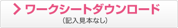 ワークシートダウンロード（記入見本なし） 