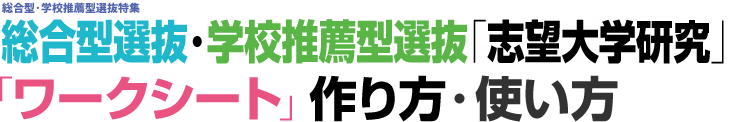 総合型・学校推薦型選抜研究 総合型選抜・学校推薦型選抜「志望大学研究」「ワークシート」作り方・使い方