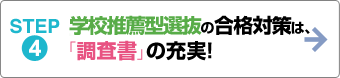 STEP.4 学校推薦型選抜の合格対策は、「調査書」の充実!