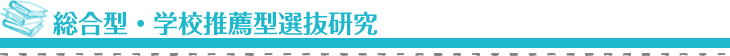 総合型・学校推薦型選抜