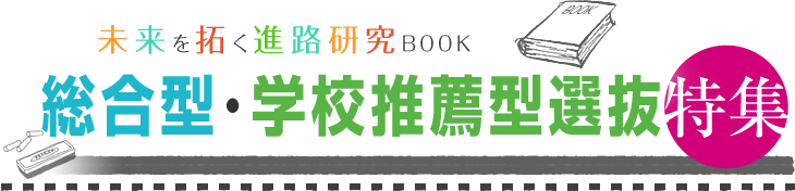 未来を拓く進路研究BOOK 総合型・学校推薦型選抜特集
