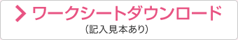 ワークシートダウンロード（記入見本あり）