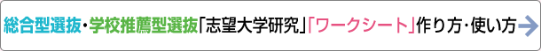 総合型選抜・学校推薦型選抜「志望大学研究」「ワークシート」作り方・使い方