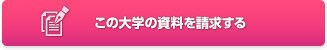 この大学の資料を請求する