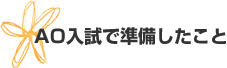 AO入試で準備したこと