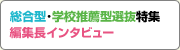 AO入試・推薦入試特集　編集長インタビュー