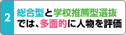 AO入試と推薦入試では多面的に人物を評価 