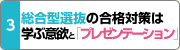 AO入試の合格対策は「面接」とヤル気! 