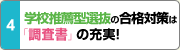 推薦入試の合格対策は「調査書」の充実! 