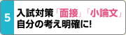 入試対策「面接」「小論文」自分の考え明確に! 